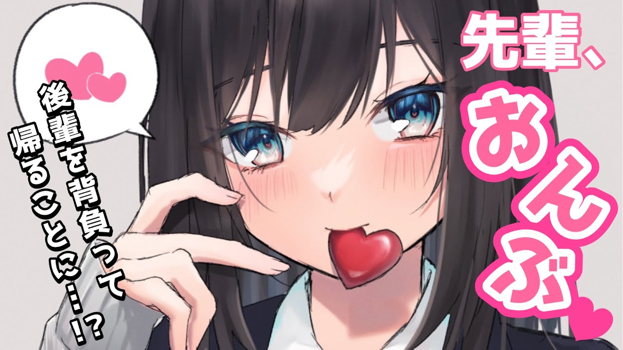 【ダウナー告白】だるい後輩が帰り道に家までおんぶをせがんできて……【男性向けシチュボASMR】