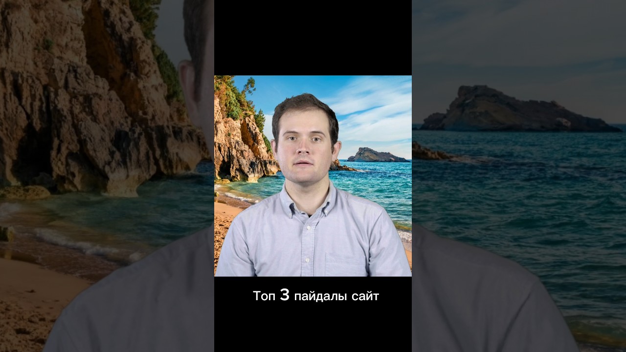 Топ-3 пайдалы сайт [Botai Nurtilek]