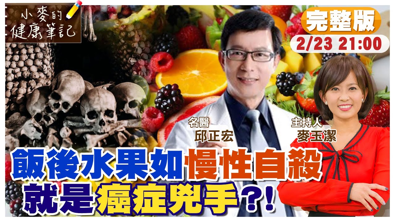 飯後吃水果是癌症兇手? 難消化引炎症生百病｜吃水果也要看