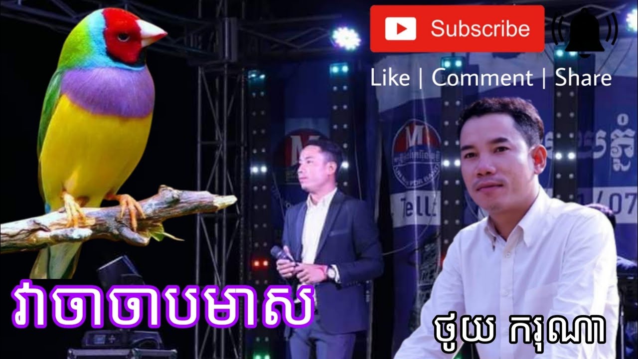 វាចាចាបមាស  ថូយ ករុណា