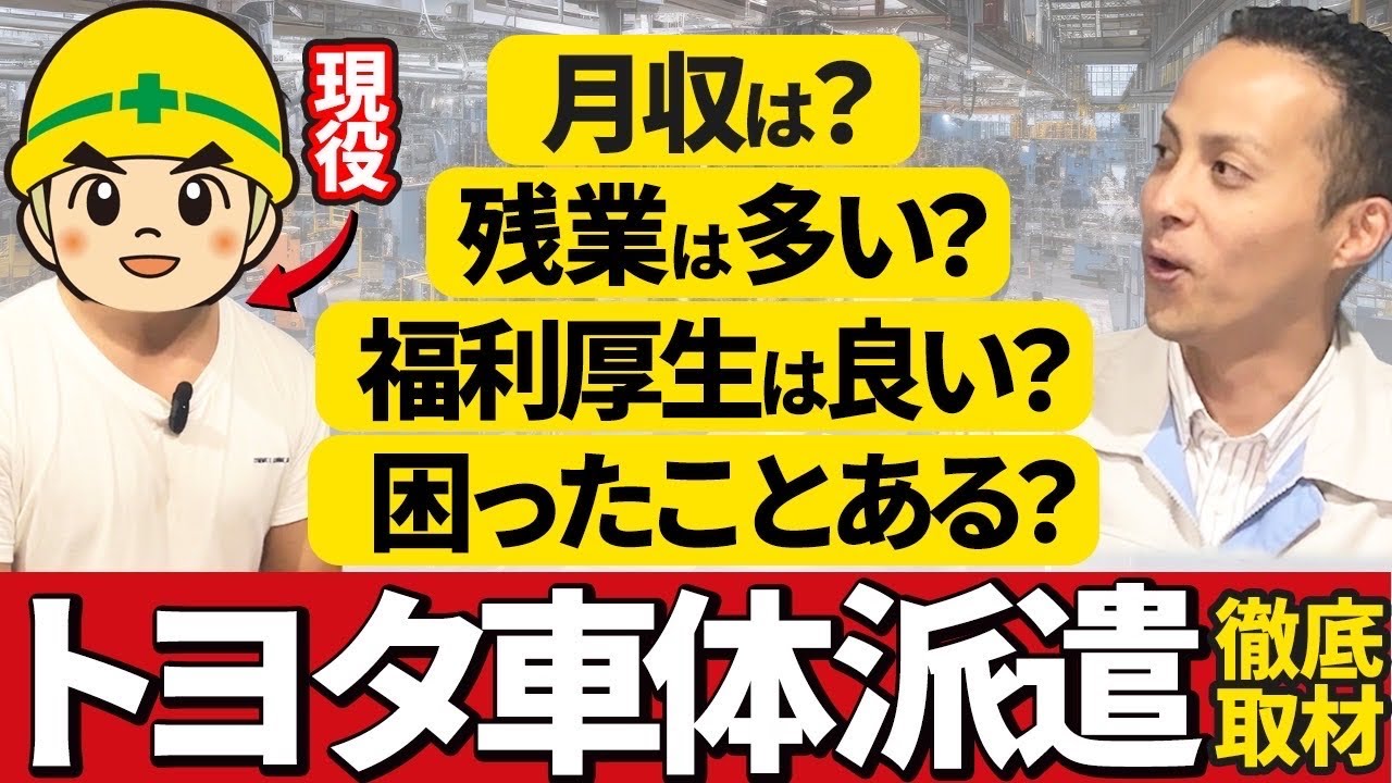 【トヨタ車体】働く人インタビュー!!!月収や残業、福利厚生などを暴露！？