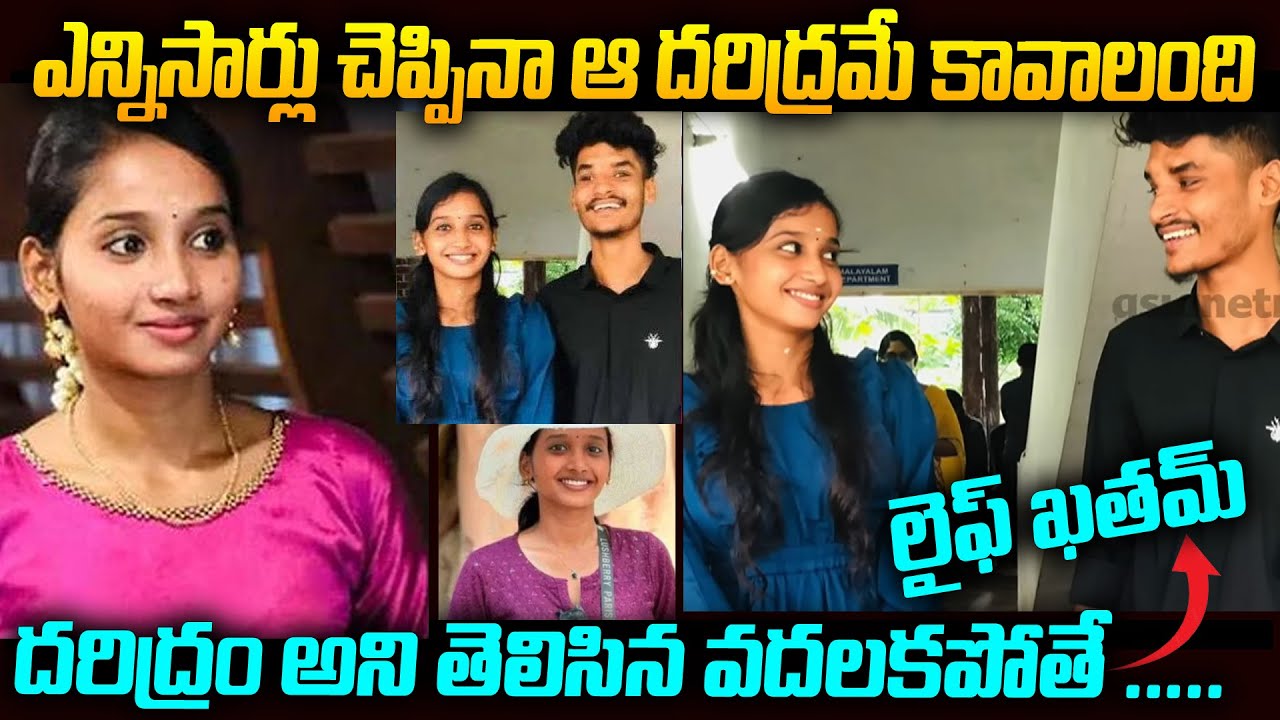 If you don't get rid of poverty in time, your life will be ruined | Kerala Sona & lover Rameez St...