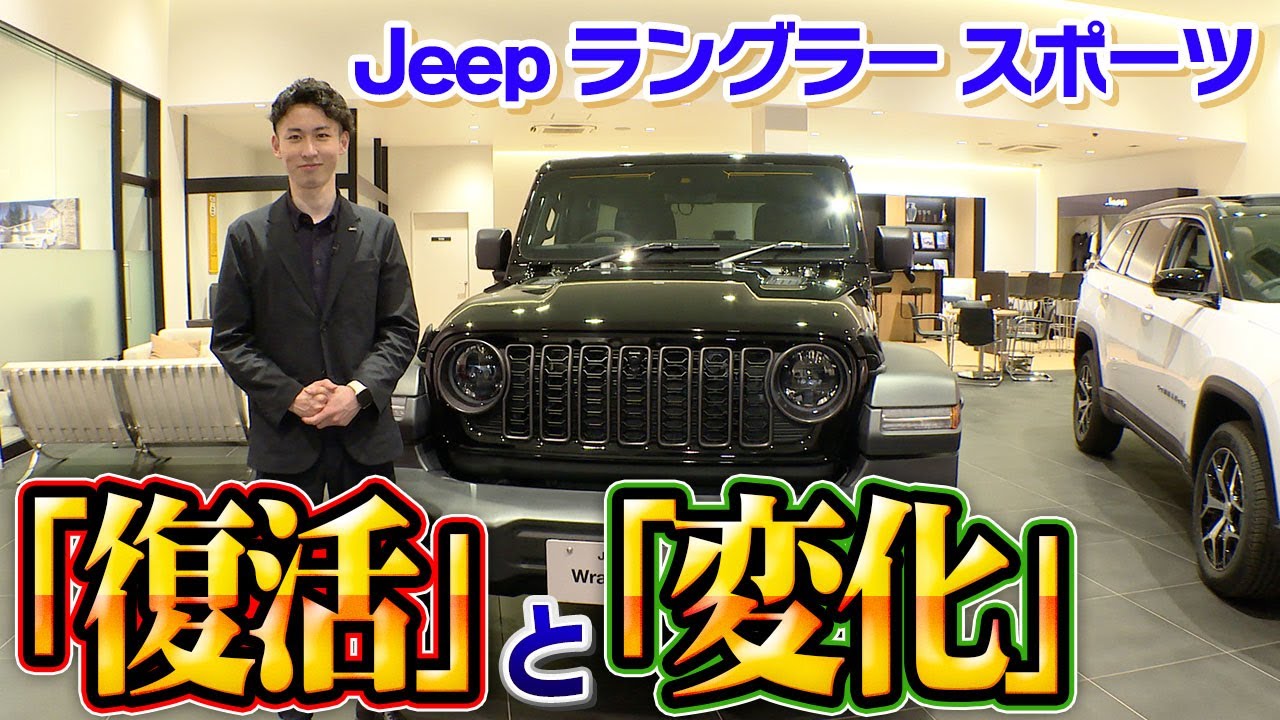 【2024年版】Jeepラングラー スポーツがついに復活！他モデルとの違いはどこ？＠ジープ札幌東