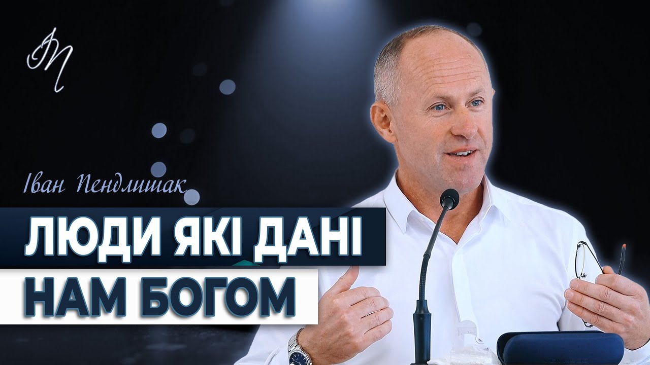 Люди які дані нам Богом - Іван Пендлишак