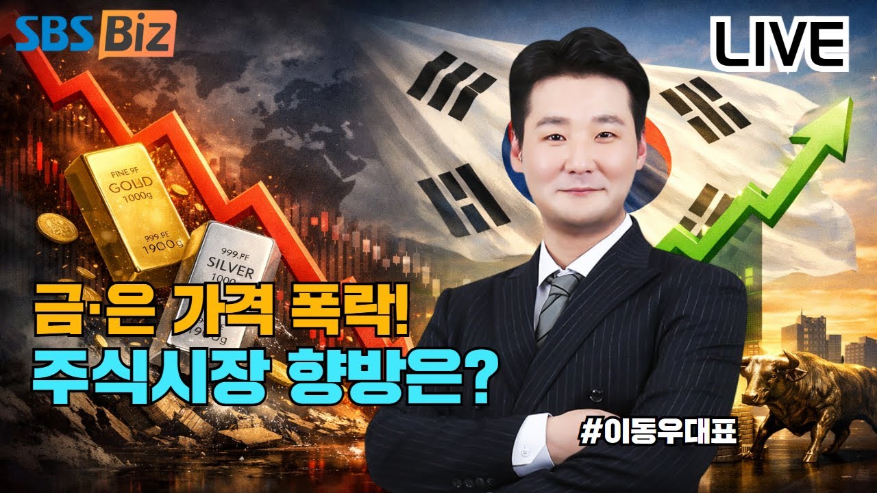 [Live] 금·은 가격 폭락? 주식시장 향방은?｜이동우대표