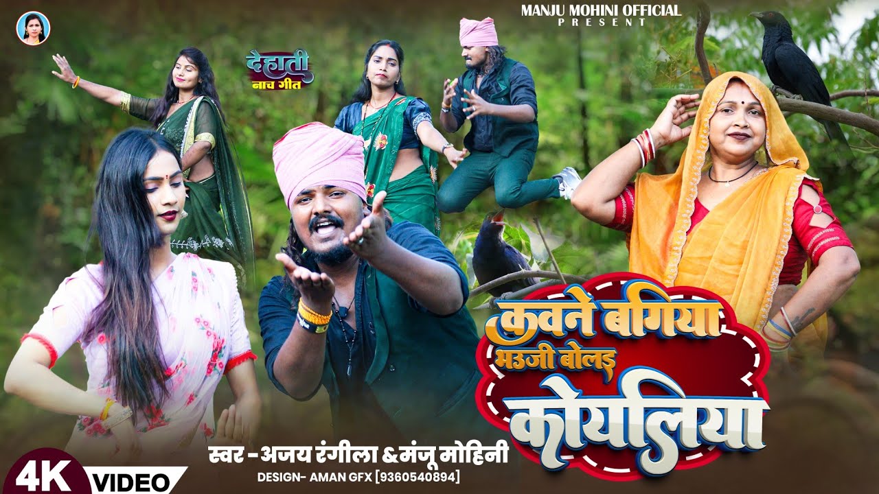 कवने बगिया भउजी बोलइ कोयलिया | #Manju_Mohini #Ajay_Rangila | देहाती नाच गीत | Khusabu Rani New Video