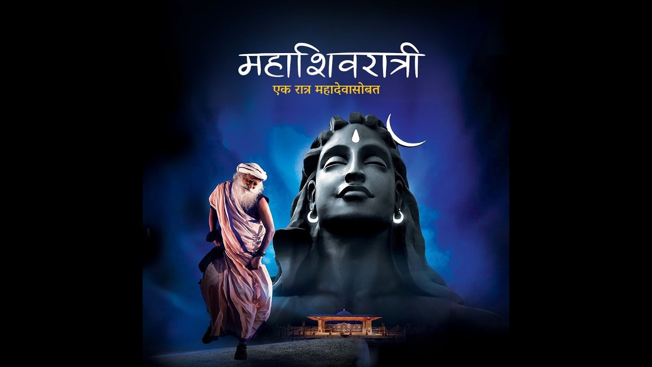 महाशिवरात्री २०२६ – सद्गुरूंसोबत लाईव्ह | १५ फेब्रुवारी, संध्याकाळी ६ वाजता IST/१२:३० PM GMT