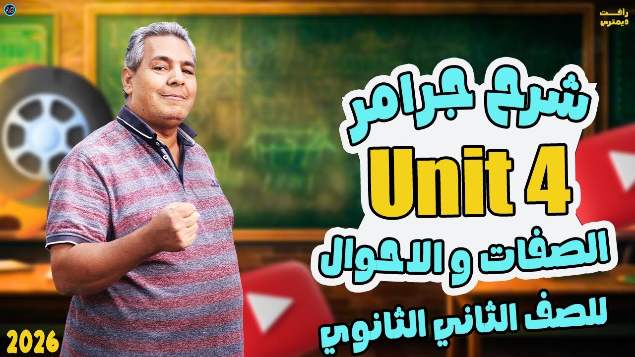 شرح adjectives | شرح جرامر يونت 4 للصف الثاني الثانوي |  للصف الثاني الثانوي 2026