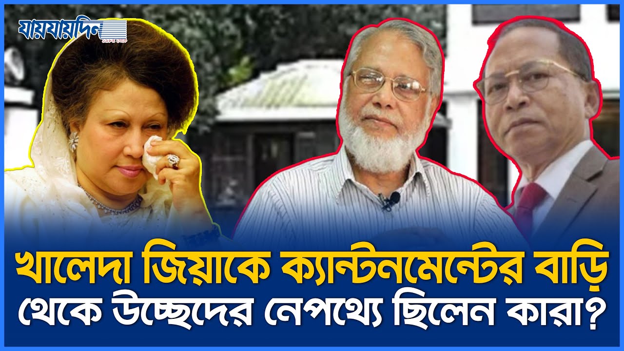 খালেদা জিয়াকে ক্যান্টনমেন্টের বাড়ি ছাড়তে কারা বাধ্য করেছিলেন? Khaleda Zia । BNP । Kumar Sinha