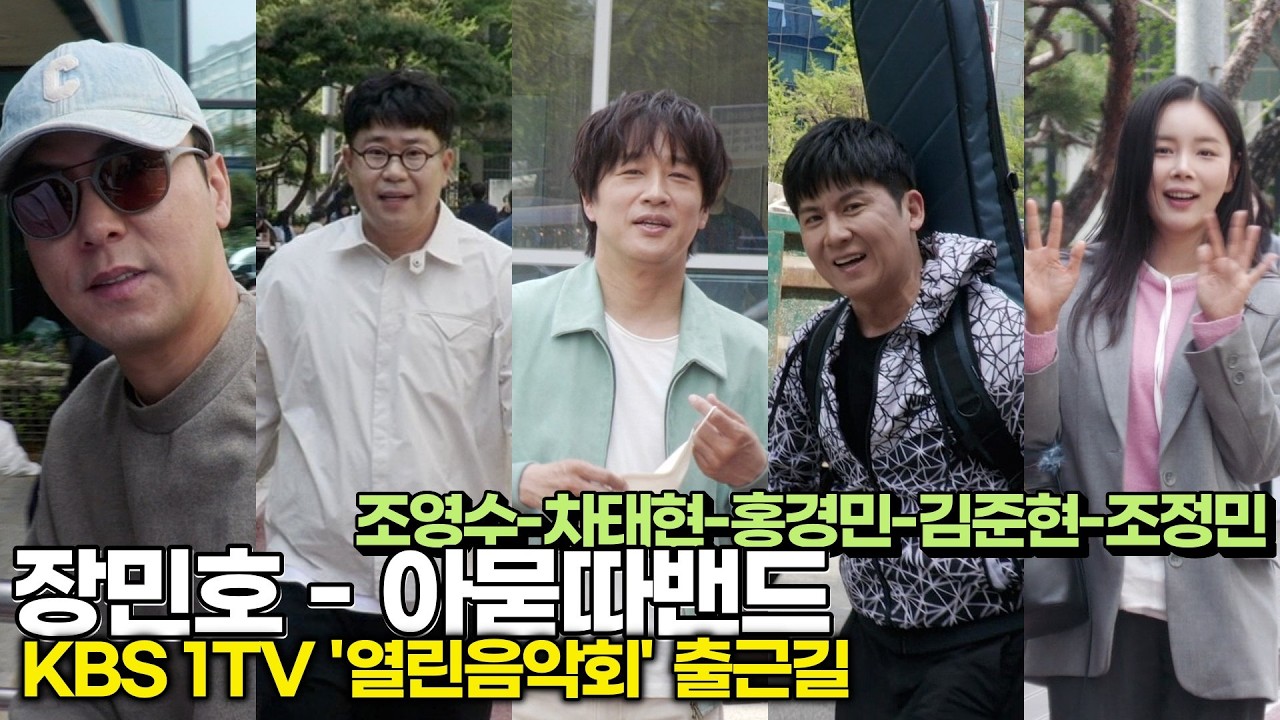장민호-아묻따밴드, 활기찬 에너지가 미리 보이는 오늘 무대 (KBS '열린음악회' 출근길) #장민호 #꽃사슴 #차태현 #홍경민