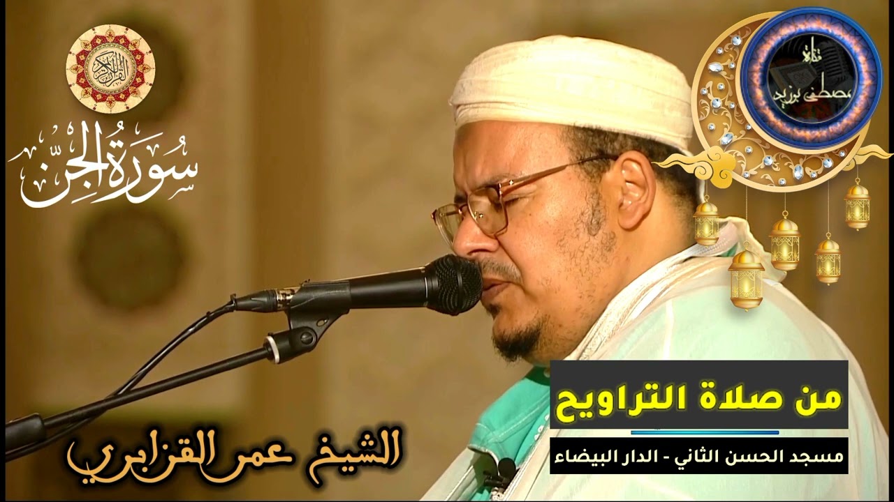 سورة الجن كاملة | المسيرة القرآنية من روائع تراويح مسجد الحسن الثاني | الشيخ عمر القزابري