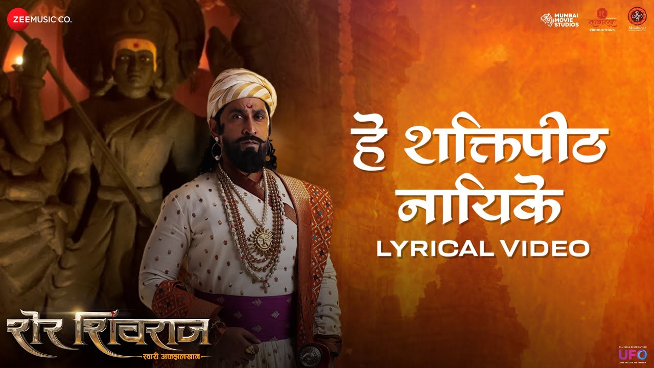 He Shaktipeeth Nayike - Lyrical | Sher Shivraj |Chinmay Mandalekar |Avadhoot Gandhi |Digpal Lanjekar
