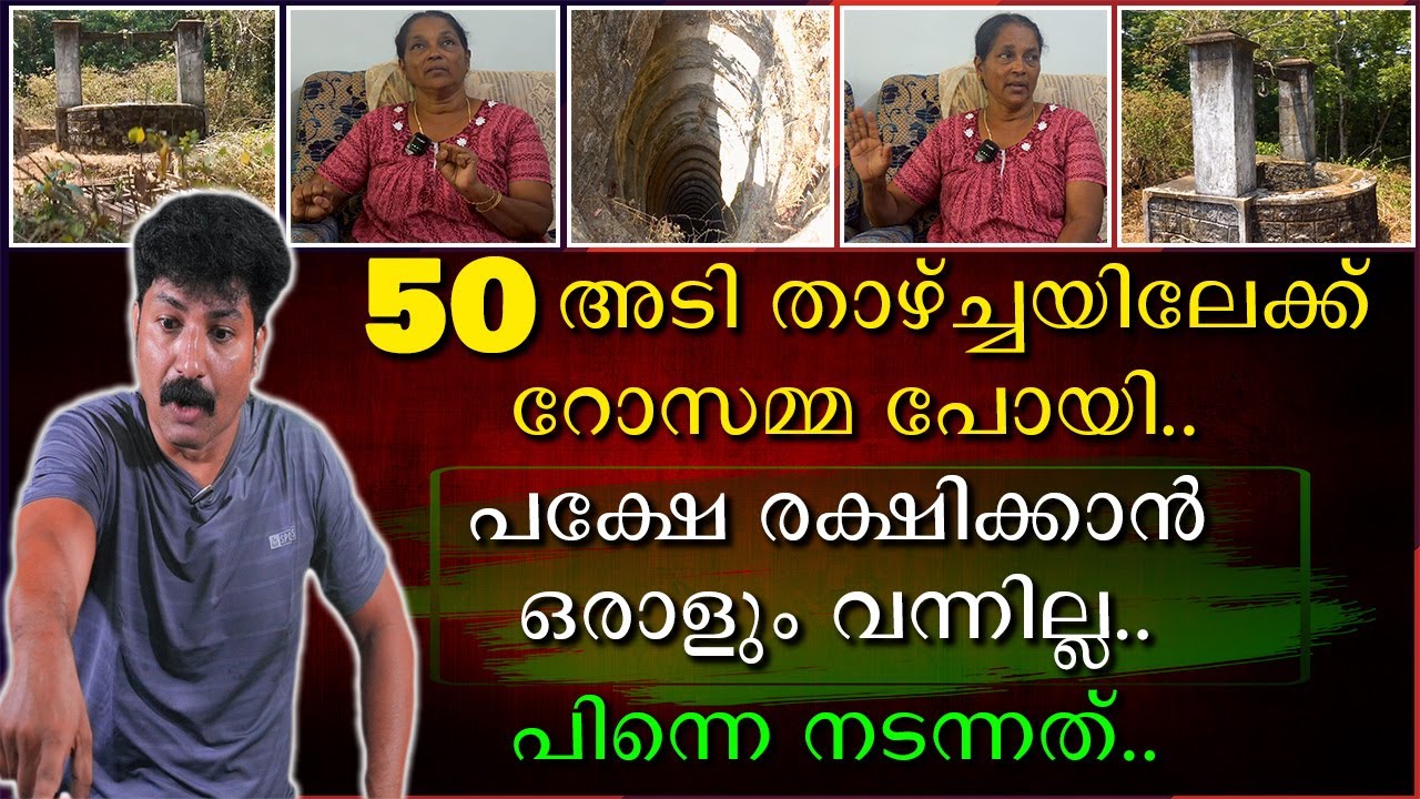 50 അടി താഴ്ചയിലേക്ക് റോസമ്മ പോയി | പക്ഷേ രക്ഷിക്കാൻ ഒരാളും വന്നില്ല | പിന്നെ നടന്നത്