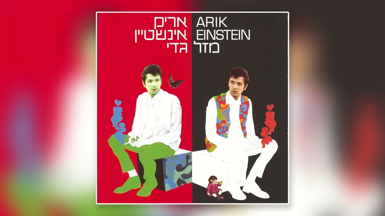 אריק איינשטיין - לילה