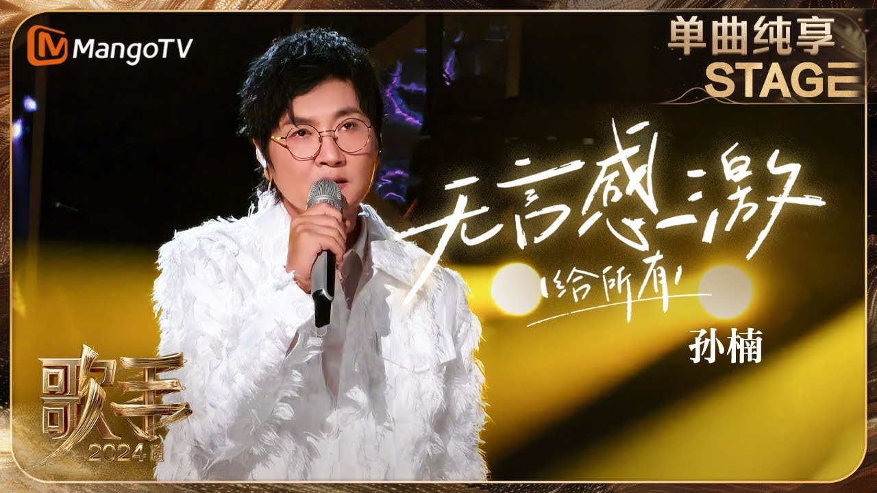 【歌手&middot;单曲纯享】#孙楠《#无言感激》演绎谭咏麟粤语经典歌曲 唱给音乐道路上的相伴之人 | Singer 2024 EP8 | MangoTV