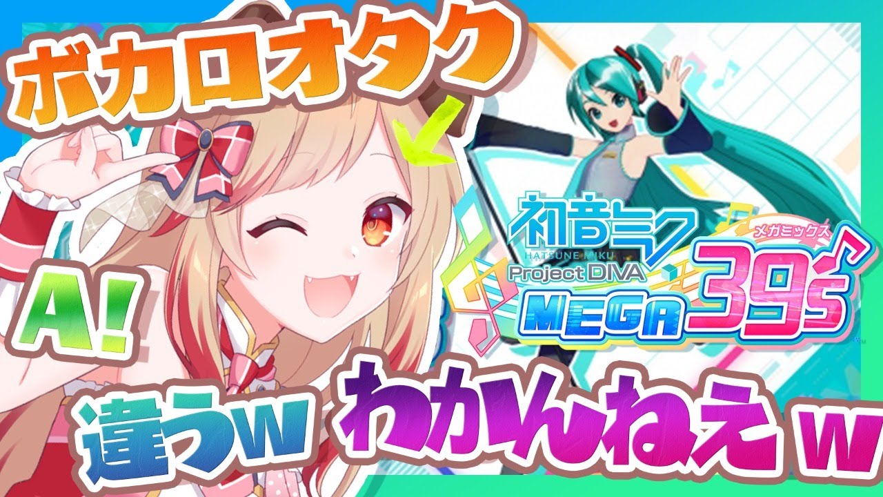 【初音ミク Project DIVA MEGA39’s】鬼畜と話題の音ゲーｗボカロオタクならクリアできる説！【瀬島るい/ あにまーれ】