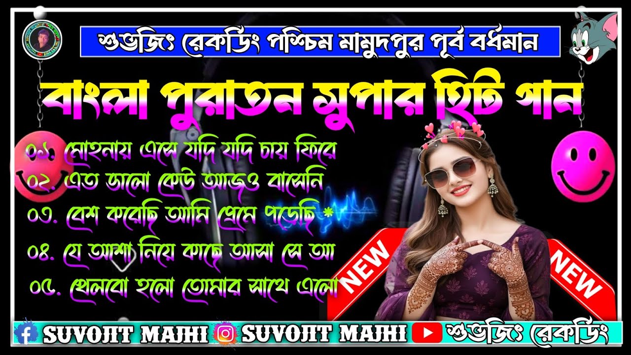 বাংলা ঘুম ভাঙা চোখেতে সুপার হিট পুরাতন ভাইরাল সিম্পিল গান 🥀 Bangla non stop superhit song 