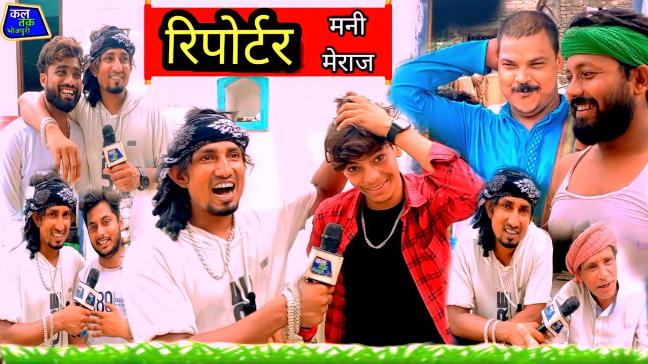 Mani Meraj पहला बार kal Tak Bhojpuri चैनल पर किए रिपोर्टिंग अपने टीम के साथ देखिए