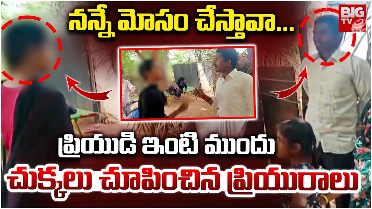 ప్రియురాలి ధర్నా..Lover Protest Infront of Boy Friend House in Anantapur | Lovers Issue | BIG TV