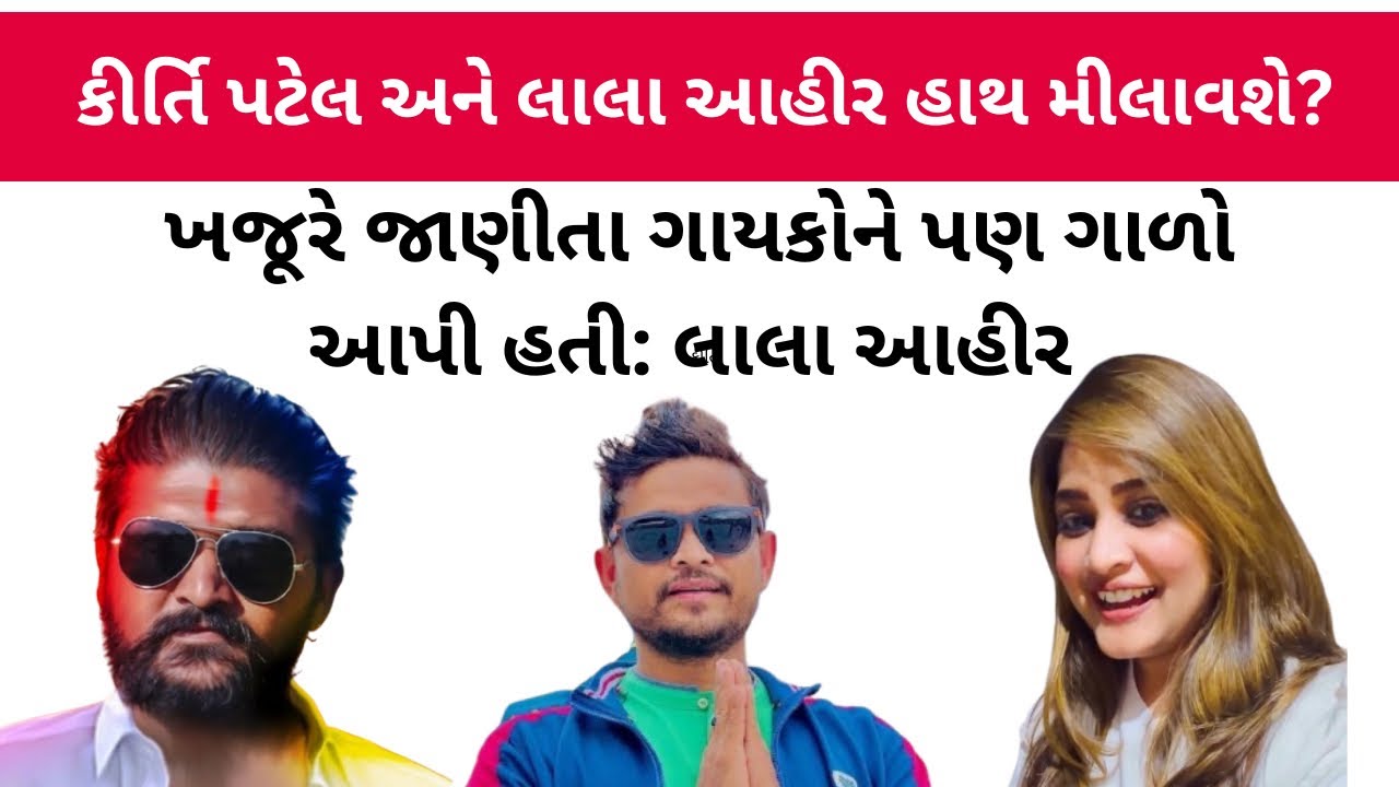 ખજૂરભાઈ પર લાલા આહીરના આરોપ ,કીર્તિ પટેલ સાથે મુલાકાત કરશે? | Khajurbhai | Kirti Patel | Lalo Ahir 