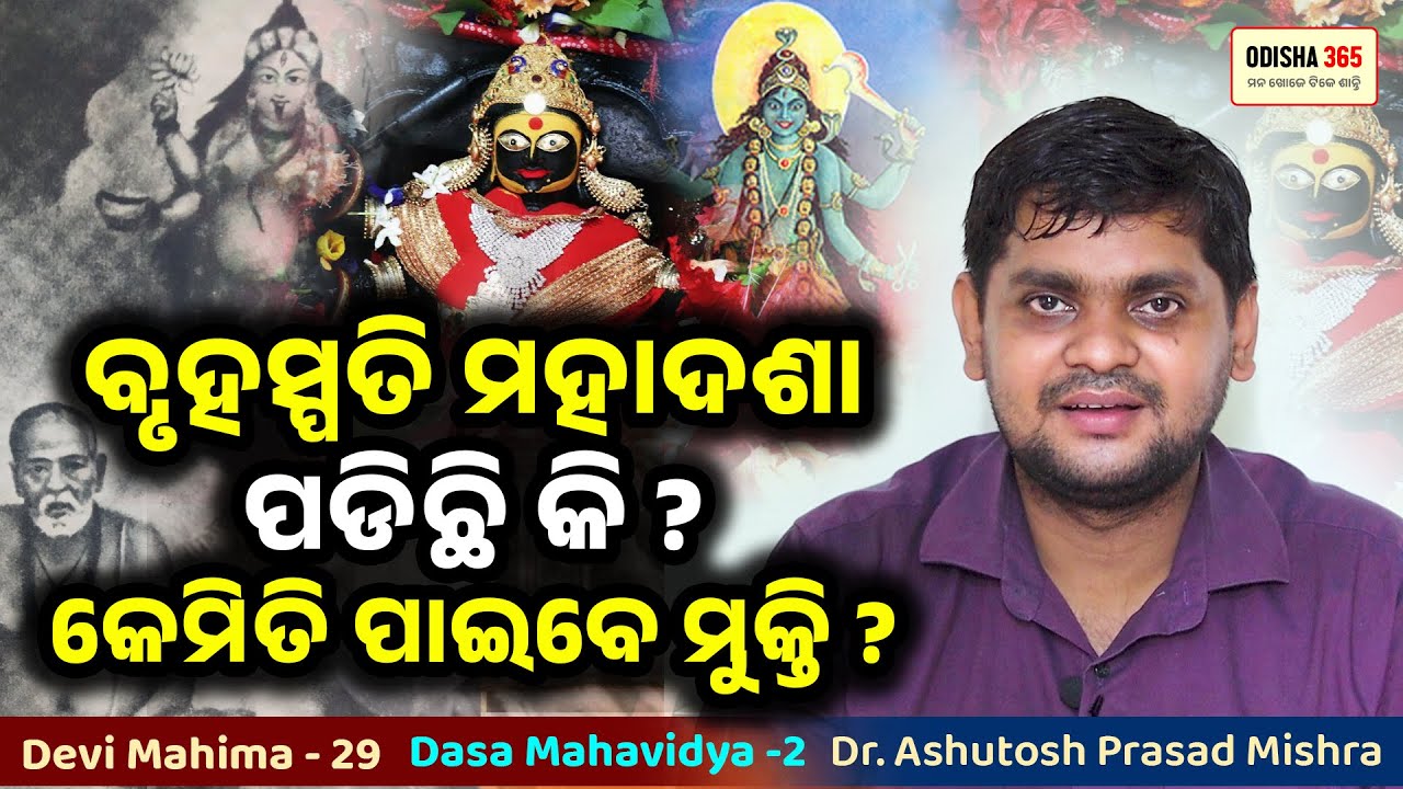 Maa Tara | Dasa Mahavidya 2 | Devi Mahima 29 | Dr. Ashutosh Prasad Mishra | Bruhaspati Mahadasha
