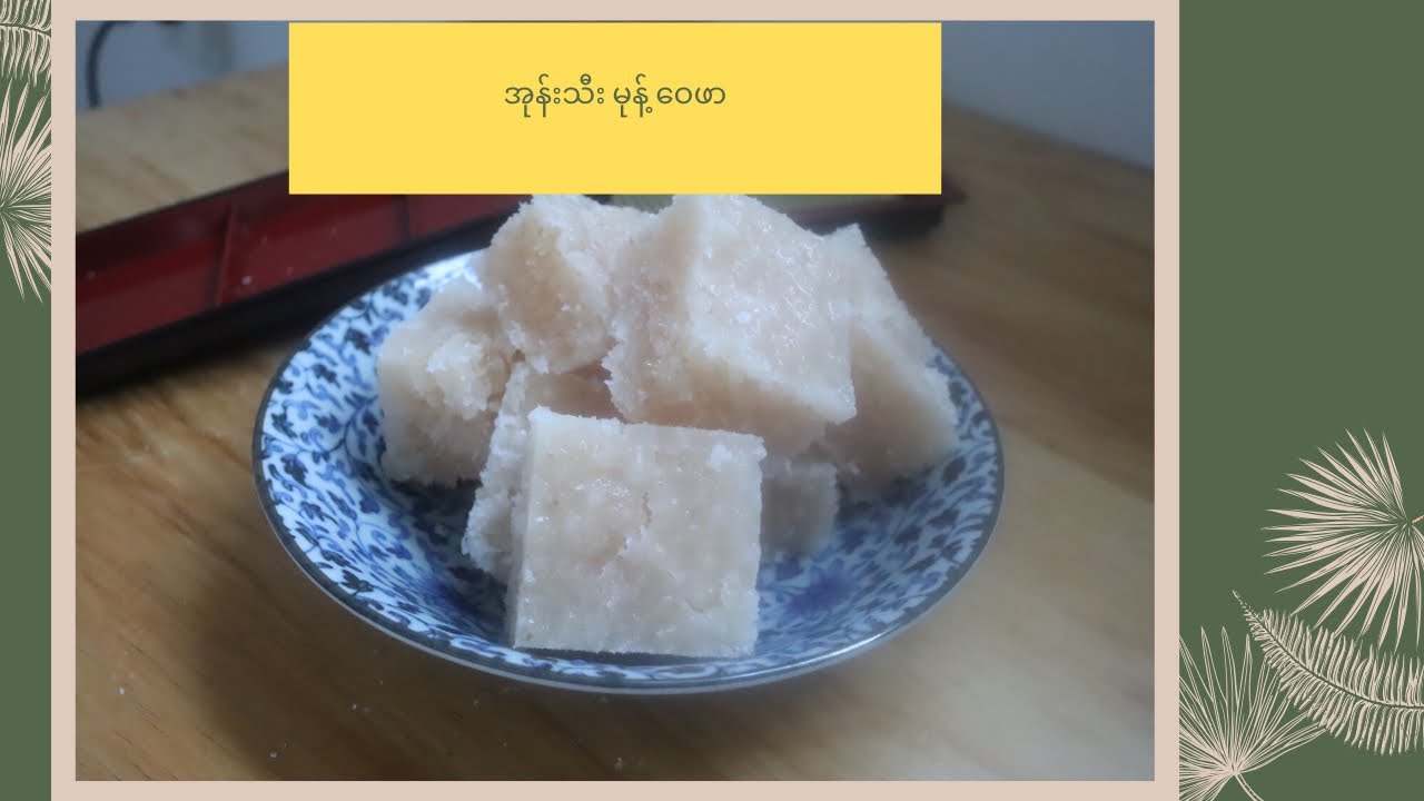 အုန်းသီးမုန့် ဝေဖာ ( Cocnut Candy) ENG Sub