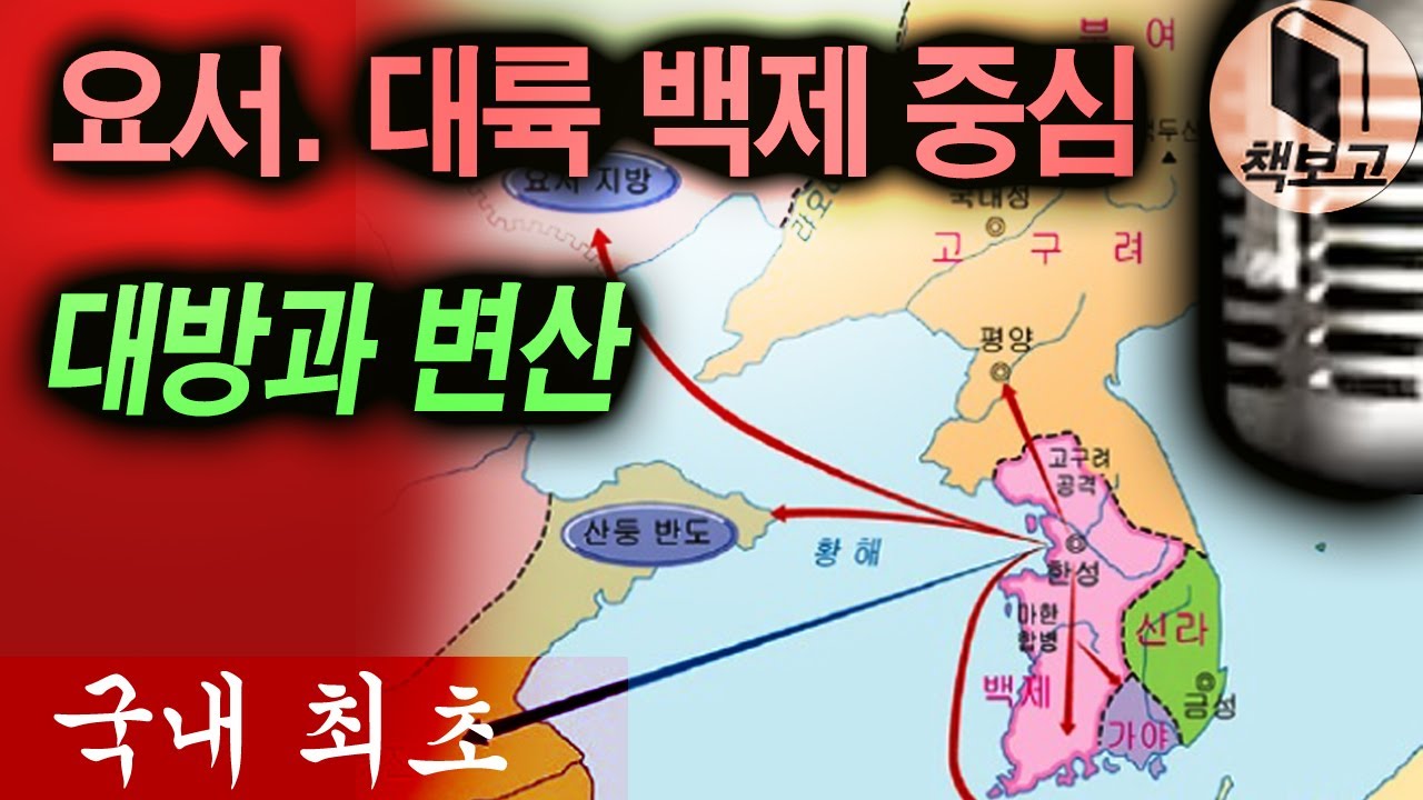 (소통)  요서대륙 백제의 중심지. [대방, 변산, 소석산]