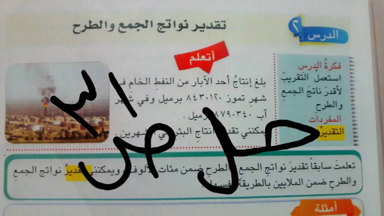 حل ص٣١ تقدير نواتج الجمع والطرح رياضيات الخامس الابتدائي(الوصف👇)