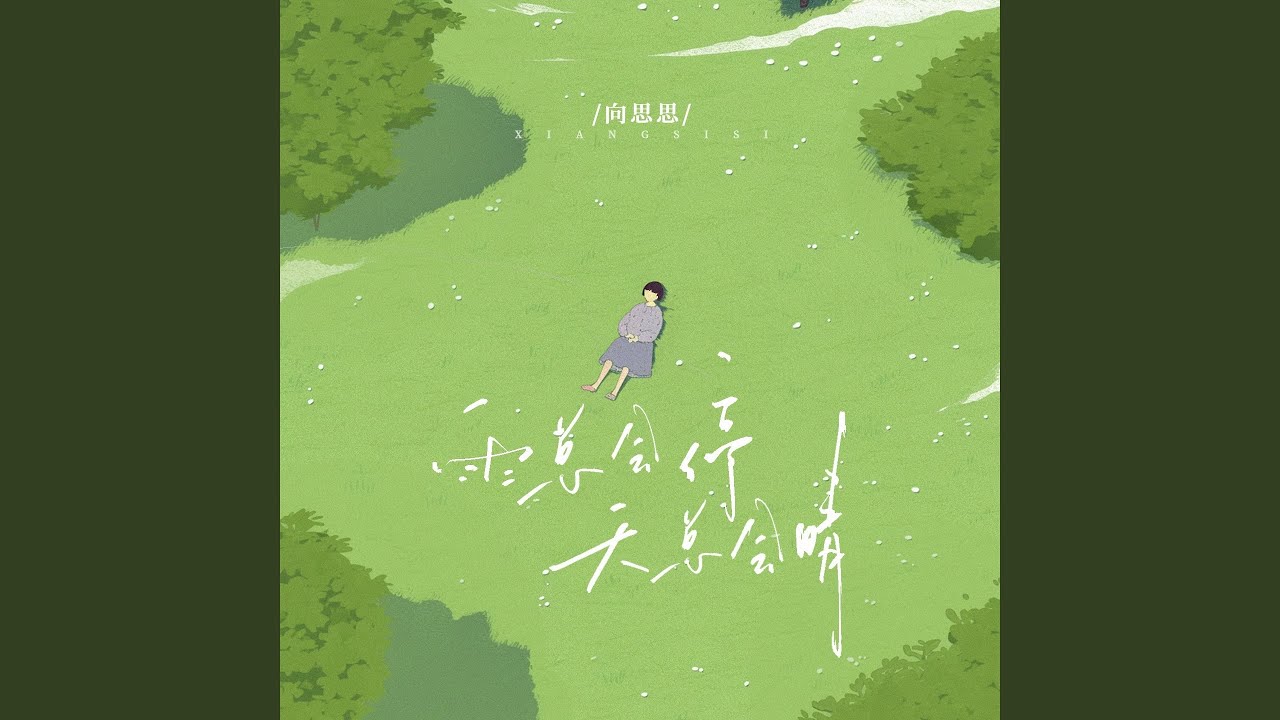 雨总会停 天总会晴