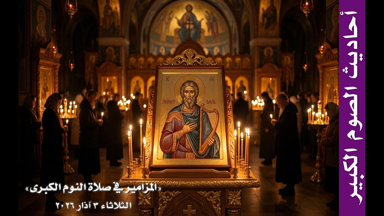 مزامير صلاة النوم الكبرى - أحاديث الصوم الكبير