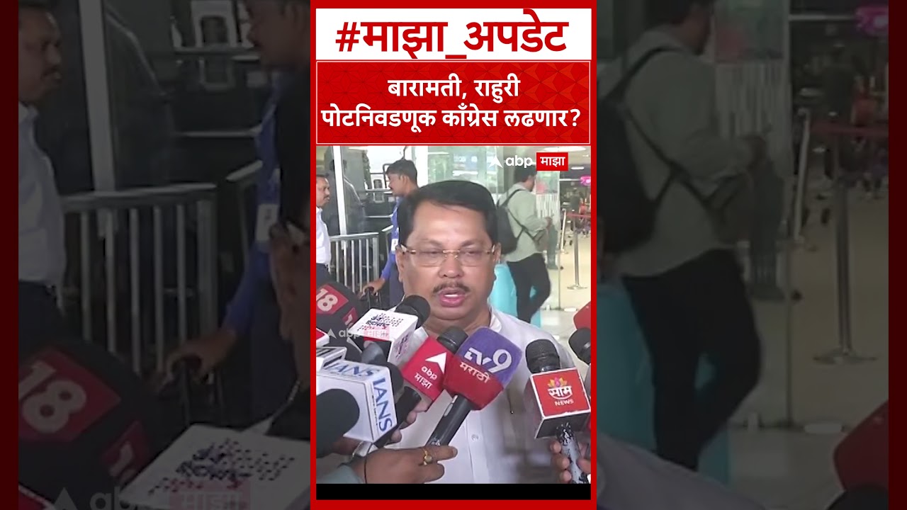 Vijay Wadettiwar On By Election : बारामती, राहुरी पोटनिवडणूक काँग्रेस लढणार वडेट्टीवार काय म्हणाले