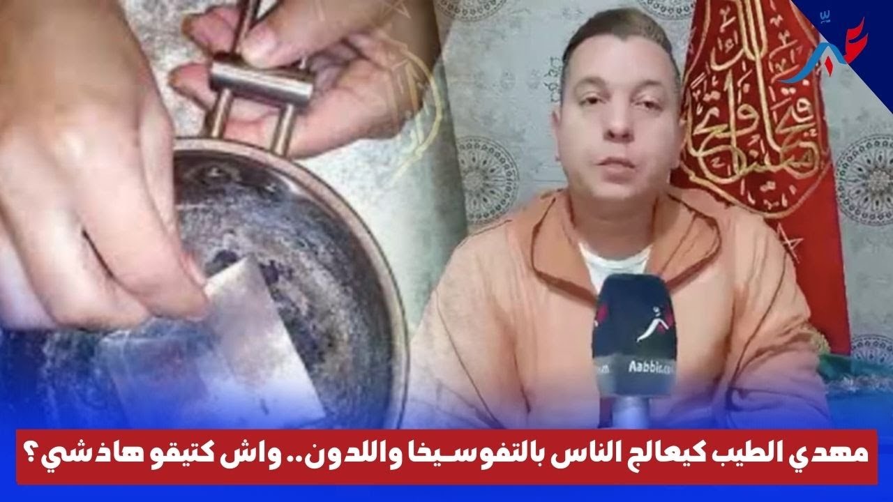 مهدي الطيب كيعالج الناس بالتفوســيخا واللدون.. واش كتيقو هاذشي؟!! أجي تسمعو معانا..