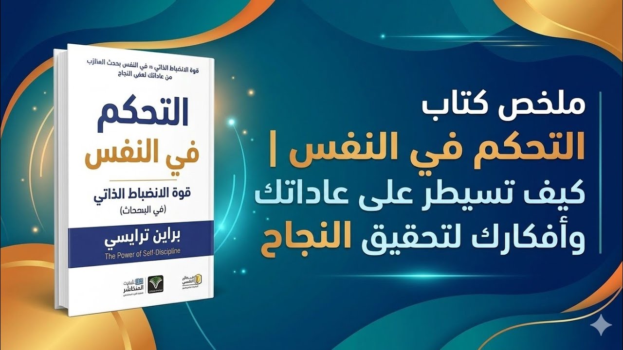 ملخص كتاب التحكم في النفس | كيف تسيطر على عاداتك وأفكارك لتحقيق   النجاح#التحكم_في_النفس#ملخص_كتاب
