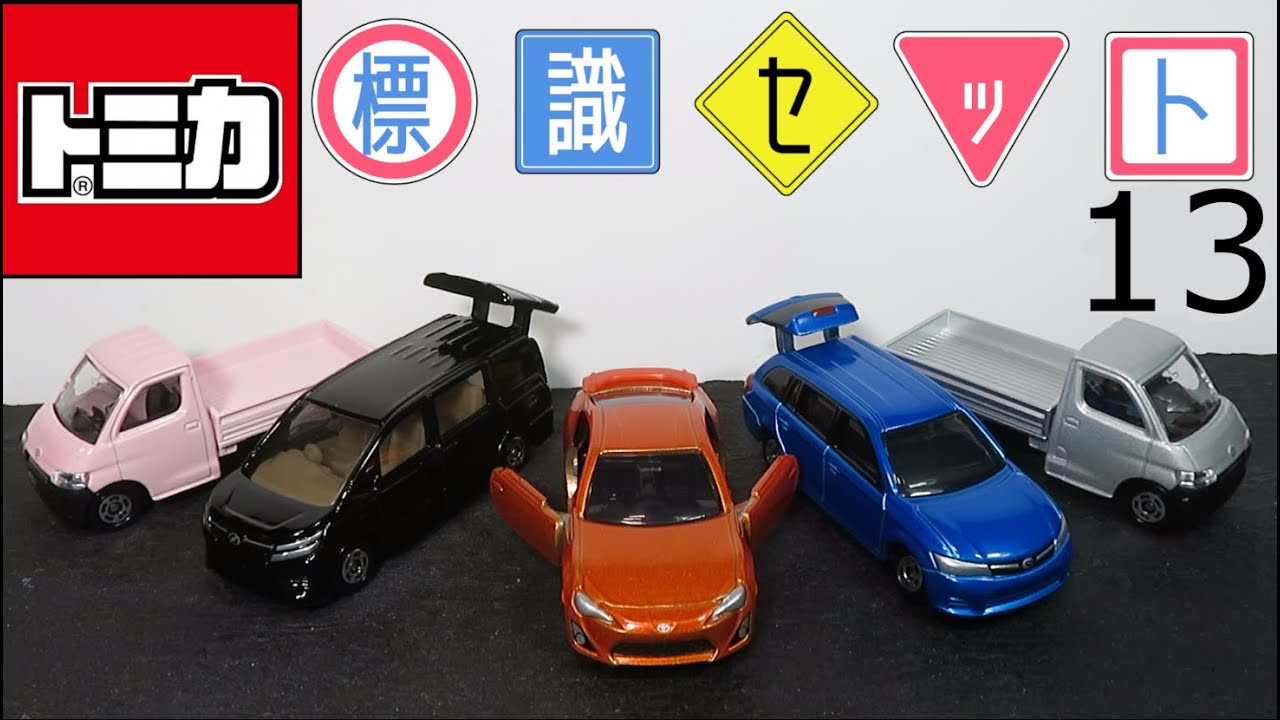 ミニカー開けてみた トミカ標識セット13