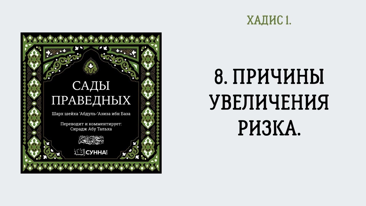 8. Причины увеличения ризка. || Сирадж Абу Тальха