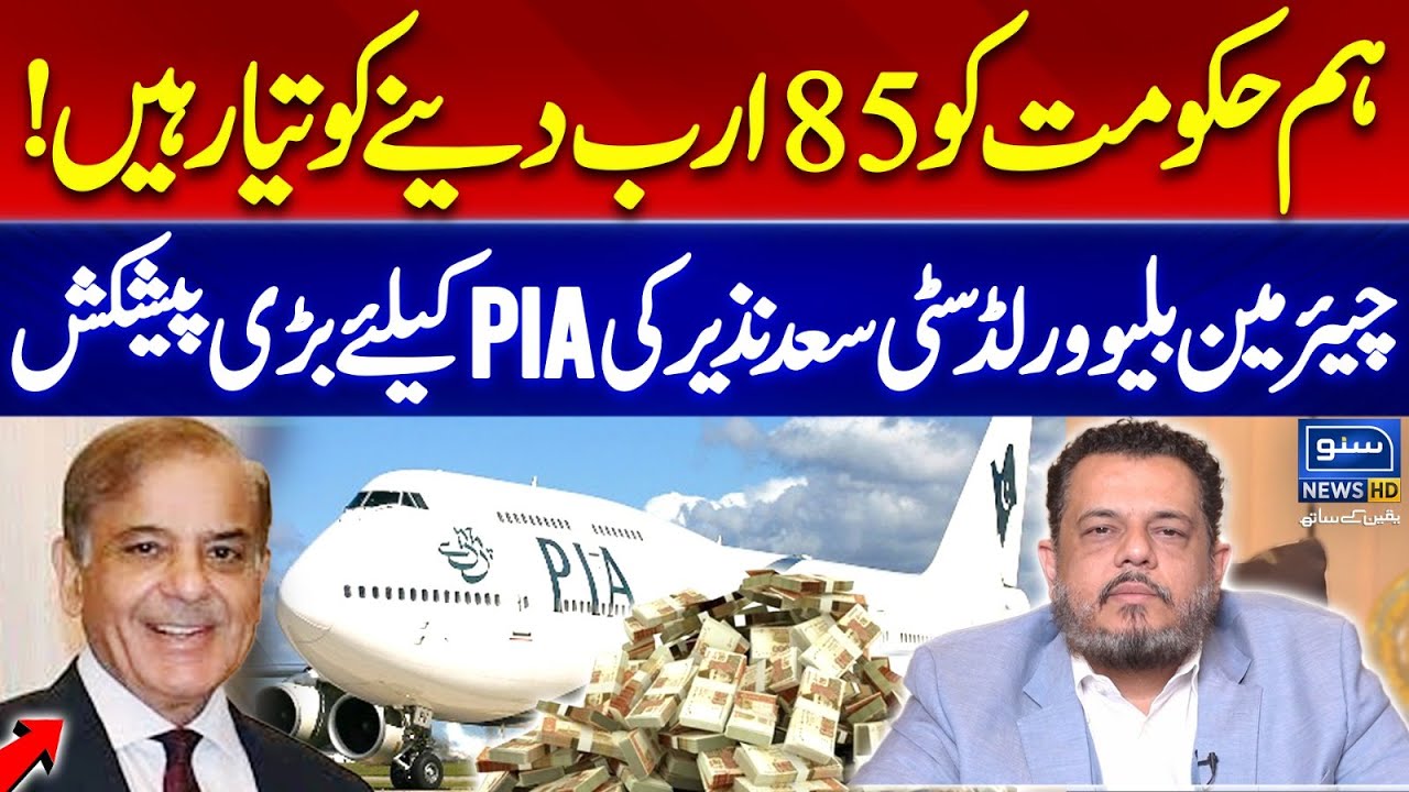 Chairman Blue World City Saad Nazir Makes Rs85 Billion Offer for PIA | Suno News HD