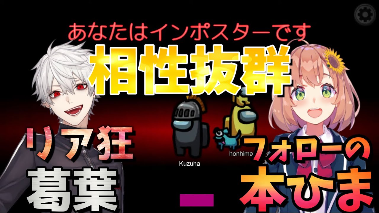 【宇宙人狼】姉弟でEXゲーマーズを翻弄する葛葉と本間ひまわり【切り抜き/Among Us/にじさんじ】