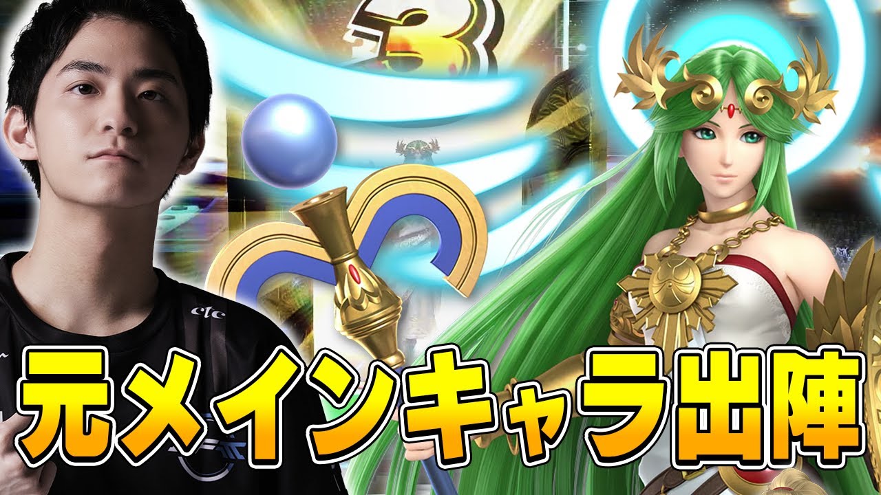 【スマブラSP】かつてのオンメインキャラ、パルテナの強さは健在なのか？【スマメイト】