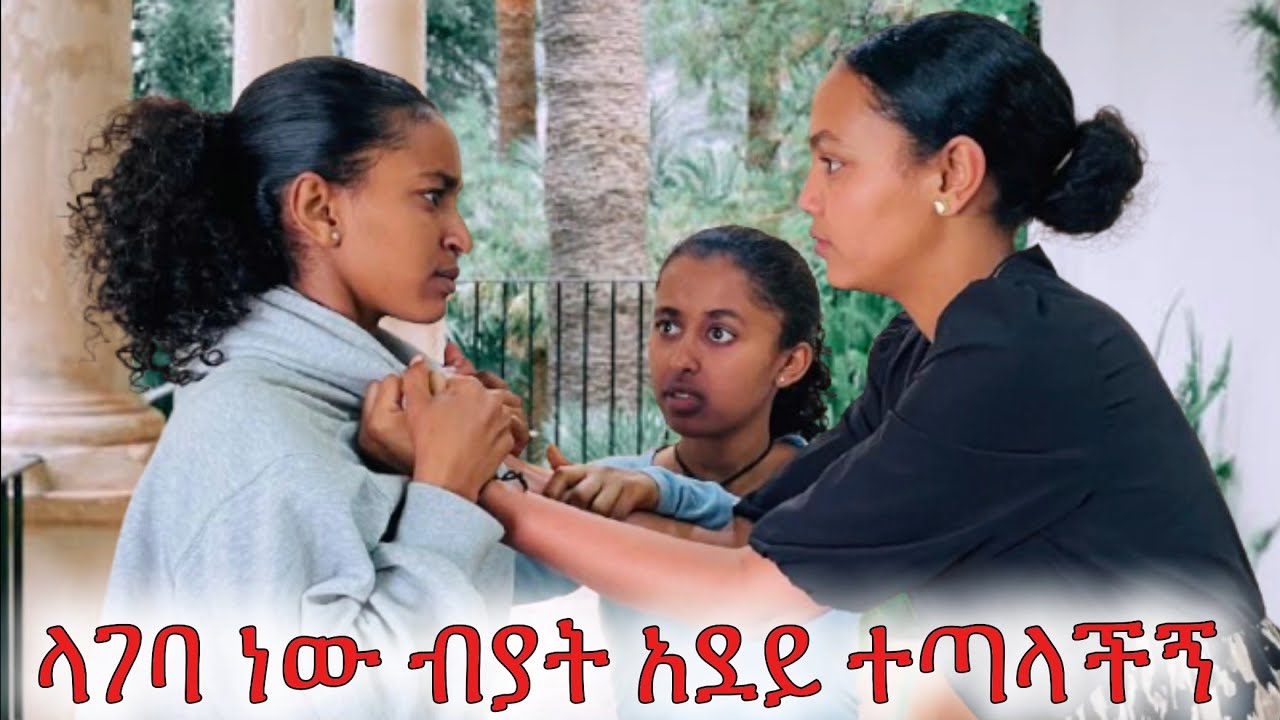 ባል ላገባ ነው ብያቸው ከአደይ  እና ከለሊ ጋር ተጣላሁ። 😱😱#drama #habesha #አደይ 