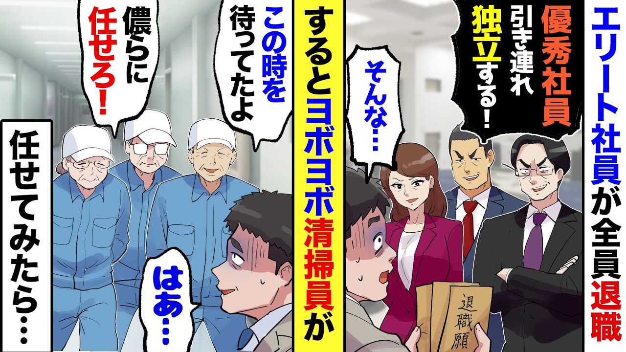 【漫画】無職になった元エリート親友を雇ったら、ある日…エリート「有能な社員、全員連れて独立する！」俺「そんな…」→でも、残った清掃員の爺さん婆さんが…「この時を待っていた！」【マンガ動画】