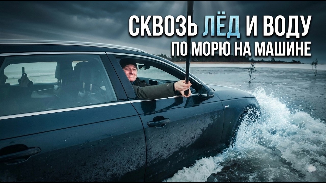 Зимняя трасса по морю: дорога на остров Вормси