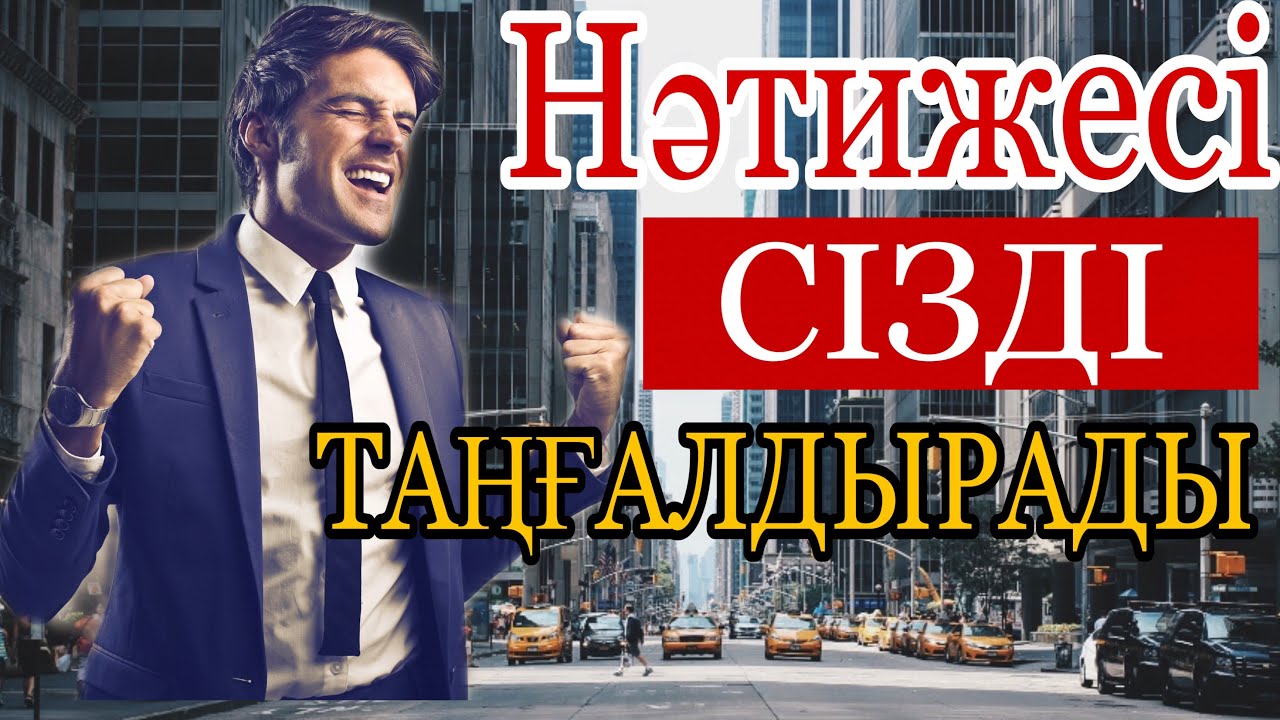 Айтылғандарды жасасаң, мақсатыңа айқын жетесің / Қазақша мотивация
