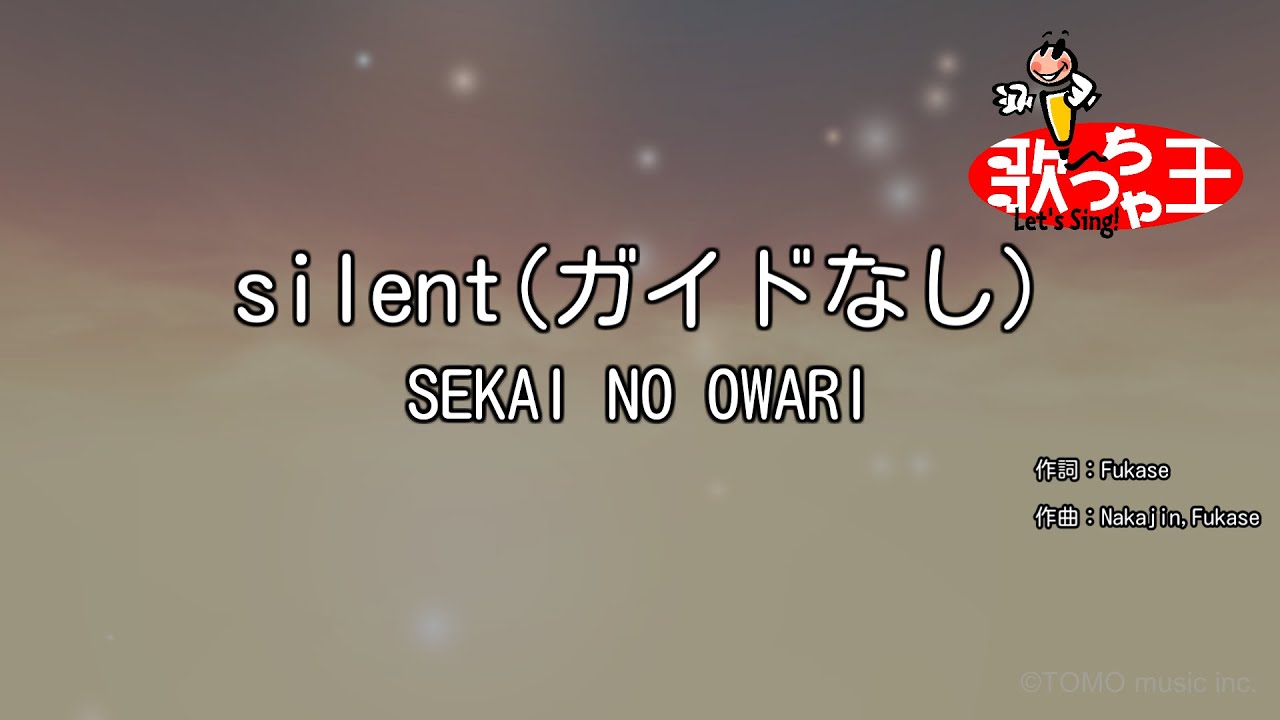 【ガイドなし】silent / SEKAI NO OWARI【カラオケ】