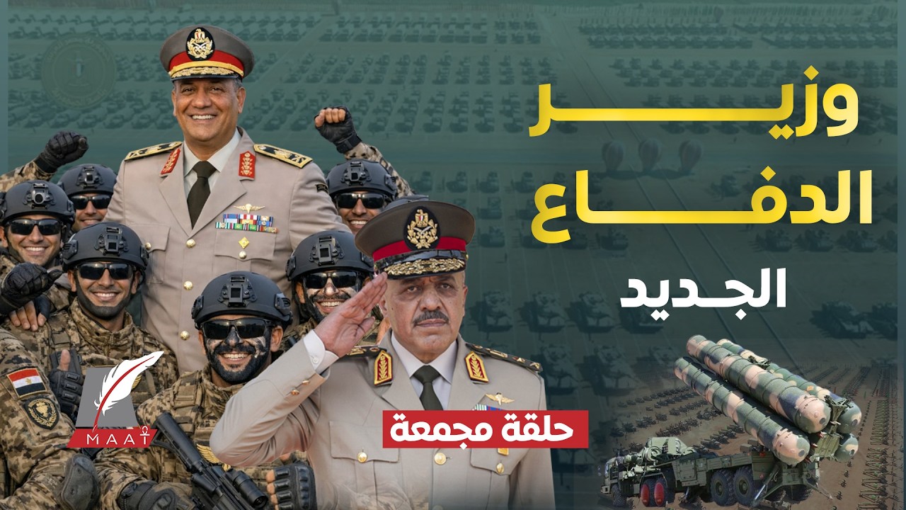 ماعت جروب| قائد جديد على رأس الجيش المصري.. وسلاح استراتيجي يثير قلق إسرائيل!