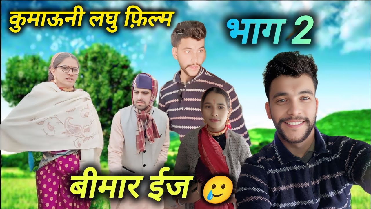 बीमार ईज!! कुमाऊनी लघु फिल्म🥲(भाग2)#trending #funny #comedyforever #funnyvideos #funnyvideos #new