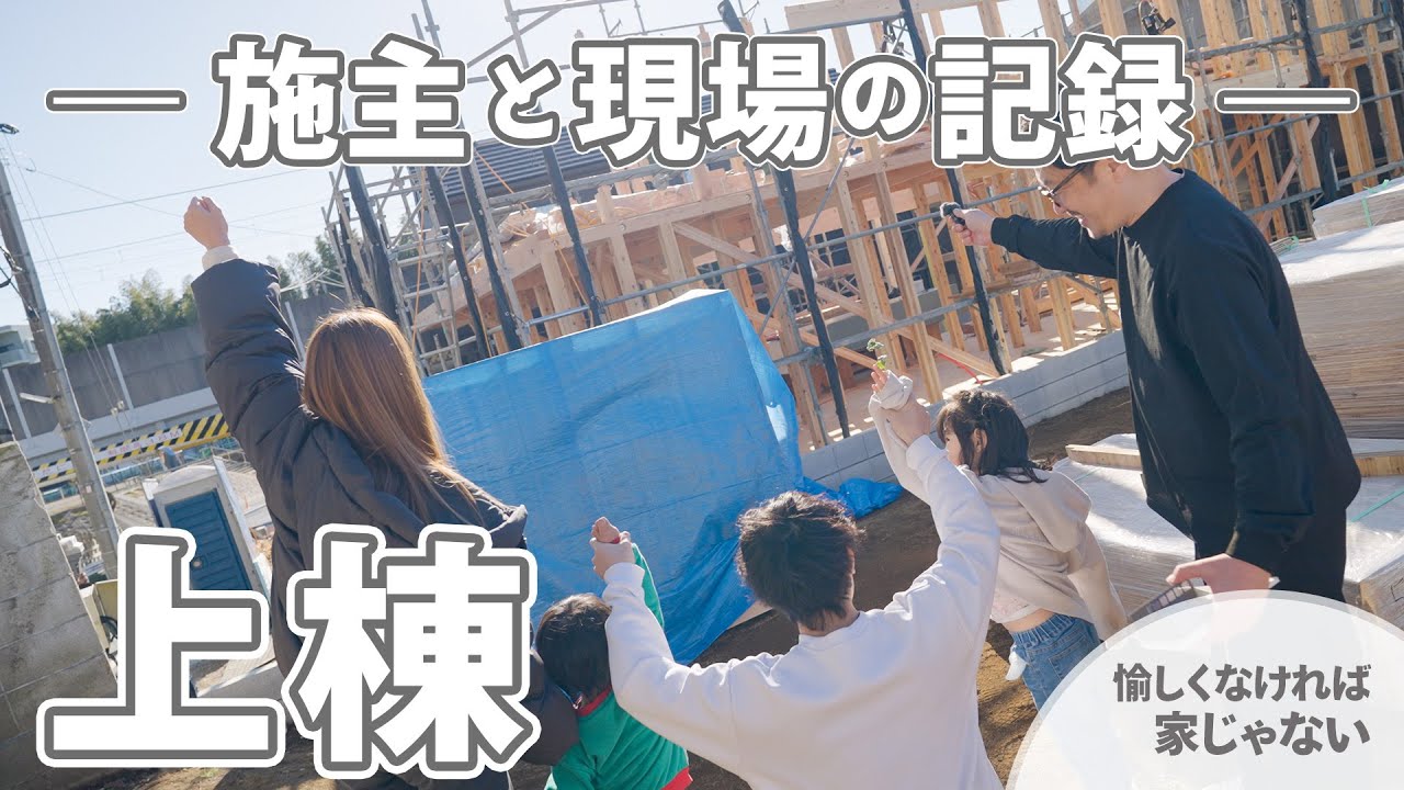 家が立ち上がる日｜施主と一緒につくる、家づくりの現場