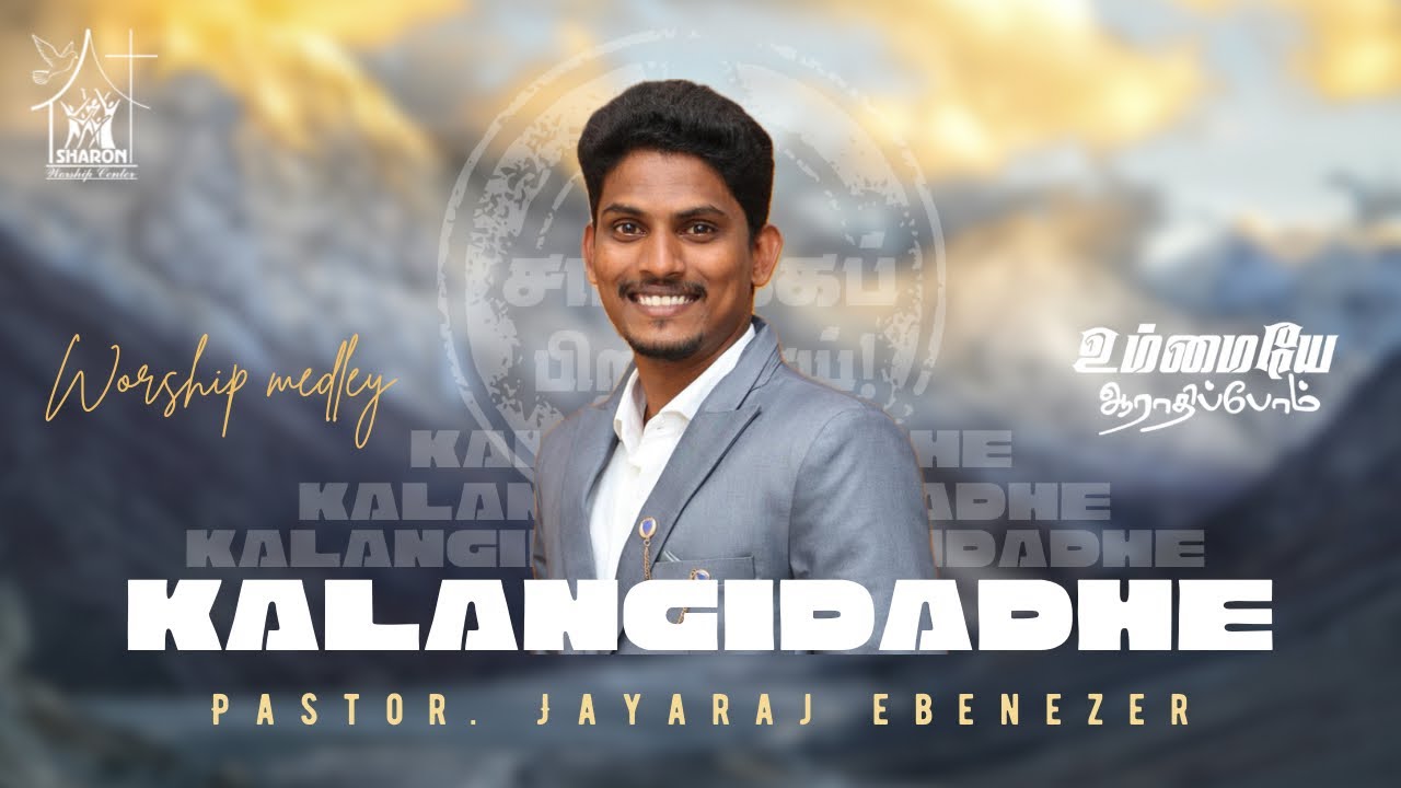 KALANGIDADHE | PAS.JAYARAJ EBENEZER | உம்மையே ஆராதிப்போம் | WORSHIP MEDLEY | SWC