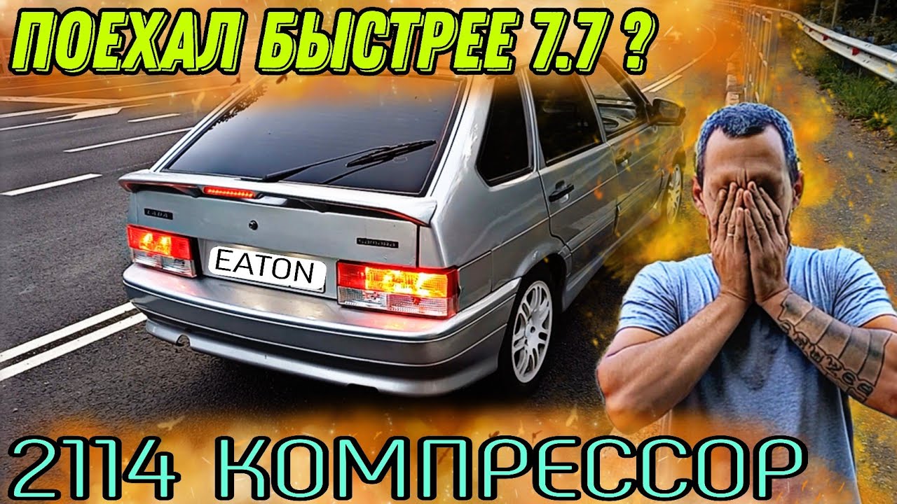 2114 Компрессор, ФИНАЛ!
