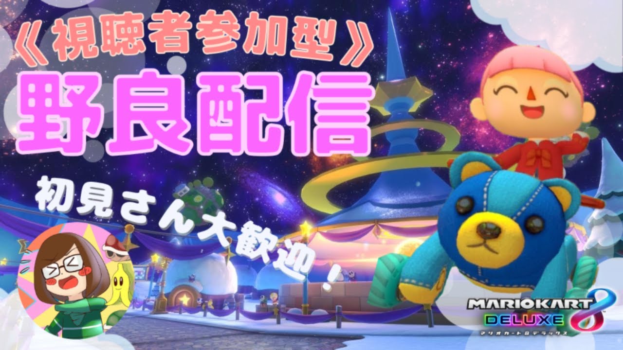あけましておめでとうございます、2026年初の野良配信！【マリオカート8DX】