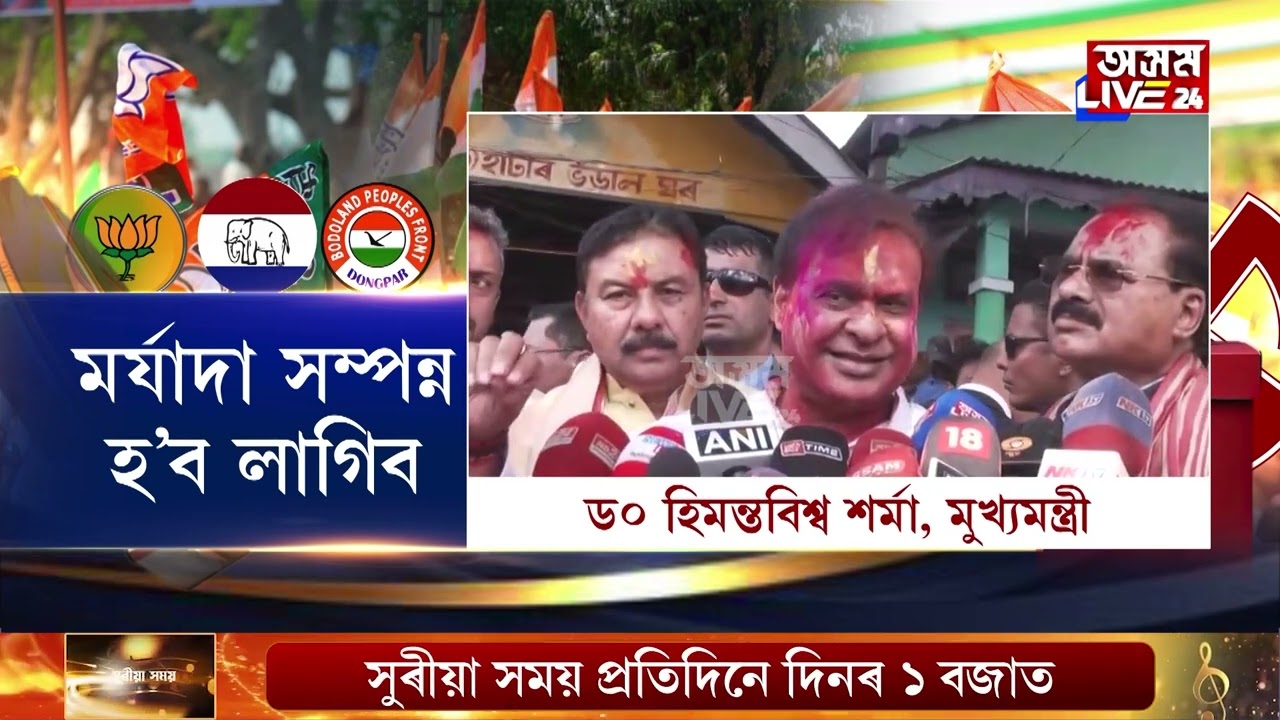 বিজেপি আৰু অগপৰ মাজত আসন ভাগ-বাটোৱাৰা কেতিয়া হ’ব? অগপক বিজেপিয়ে কেইখন আসন এৰি দিব?